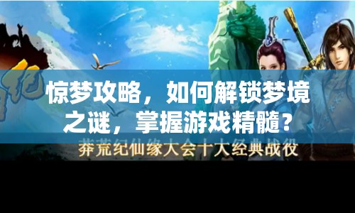 驚夢攻略，如何解鎖夢境之謎，掌握游戲精髓？