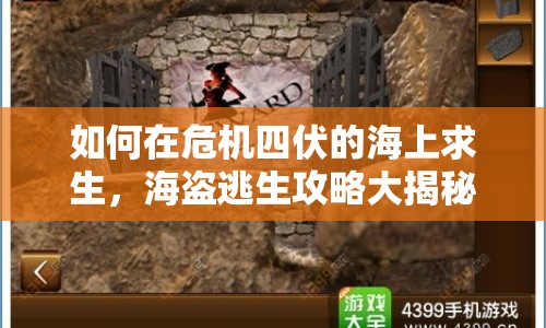 如何在危機四伏的海上求生，海盜逃生攻略大揭秘！