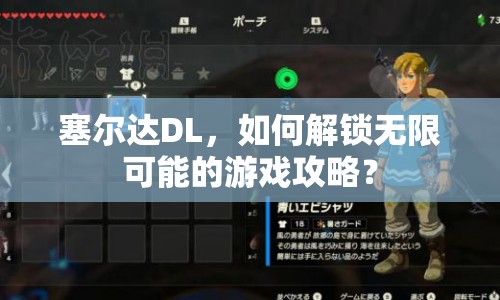 塞爾達(dá)DL，如何解鎖無限可能的游戲攻略？
