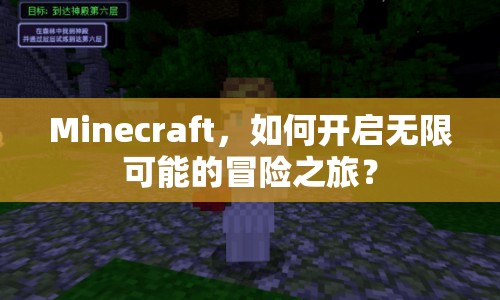 Minecraft，如何開啟無限可能的冒險之旅？