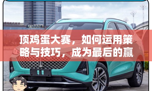 頂雞蛋大賽，如何運(yùn)用策略與技巧，成為最后的贏家？