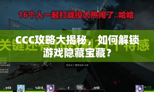 CCC攻略大揭秘，如何解鎖游戲隱藏寶藏？