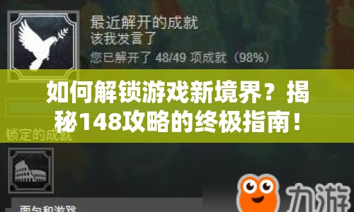 如何解鎖游戲新境界？揭秘148攻略的終極指南！