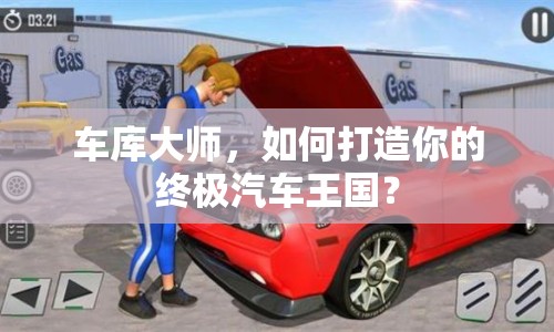 車庫大師，如何打造你的終極汽車王國(guó)？