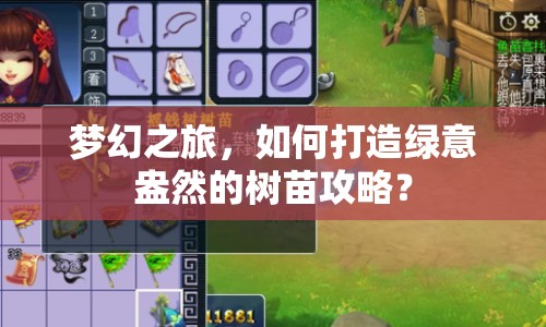 夢(mèng)幻之旅，如何打造綠意盎然的樹(shù)苗攻略？