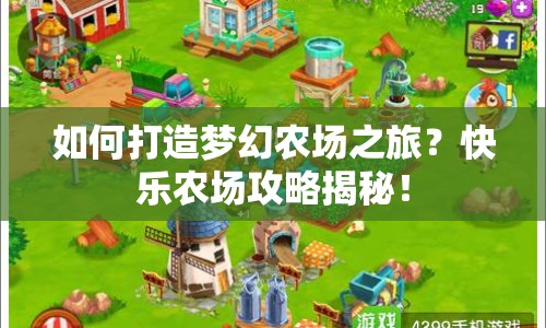 如何打造夢幻農(nóng)場之旅？快樂農(nóng)場攻略揭秘！