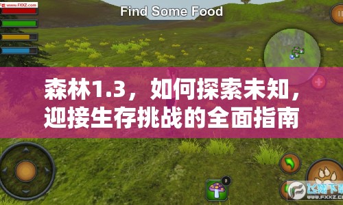 森林1.3，如何探索未知，迎接生存挑戰(zhàn)的全面指南？