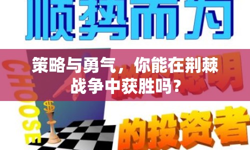 策略與勇氣，你能在荊棘戰(zhàn)爭中獲勝嗎？