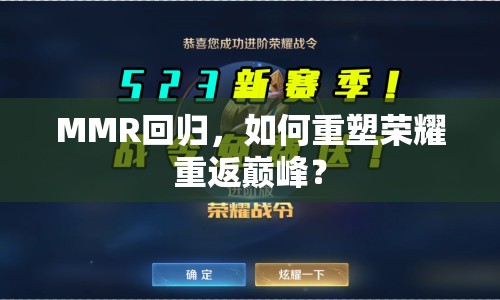MMR回歸，如何重塑榮耀重返巔峰？