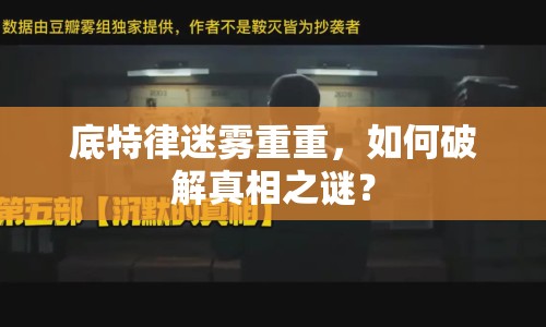 底特律迷霧重重，如何破解真相之謎？
