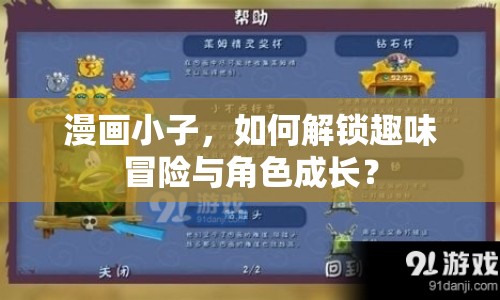 漫畫小子，如何解鎖趣味冒險與角色成長？