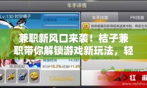 兼職新風口來襲！桔子兼職帶你解鎖游戲新玩法，輕松賺取額外收益！