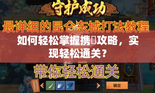 如何輕松掌握攜帯攻略，實現(xiàn)輕松通關(guān)？