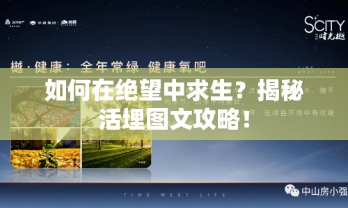 如何在絕望中求生？揭秘活埋圖文攻略！