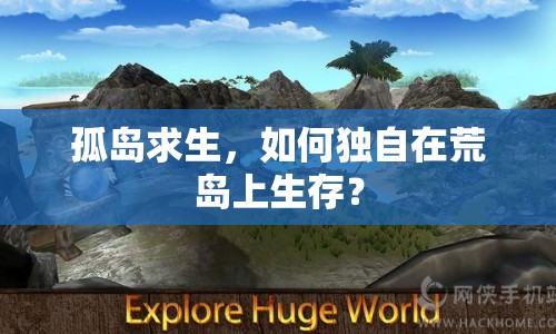 孤島求生，如何獨(dú)自在荒島上生存？