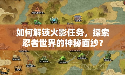 如何解鎖火影任務(wù)，探索忍者世界的神秘面紗？