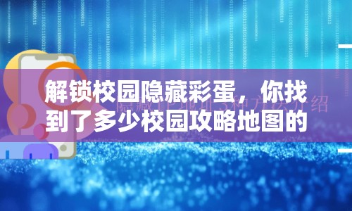 解鎖校園隱藏彩蛋，你找到了多少校園攻略地圖的秘密？