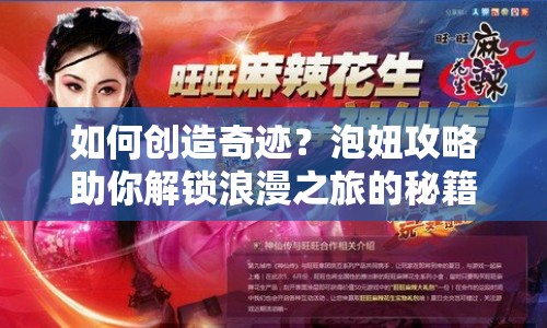 如何創(chuàng)造奇跡？泡妞攻略助你解鎖浪漫之旅的秘籍！