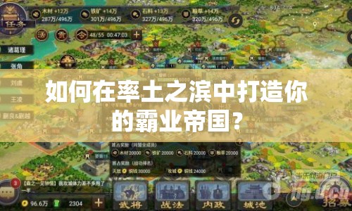 如何在率土之濱中打造你的霸業(yè)帝國？