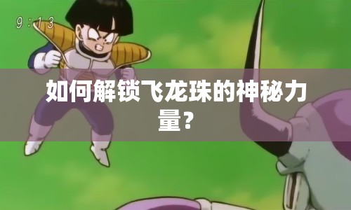 如何解鎖飛龍珠的神秘力量？