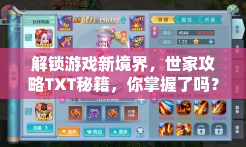 解鎖游戲新境界，世家攻略TXT秘籍，你掌握了嗎？