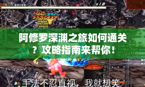 阿修羅深淵之旅如何通關(guān)？攻略指南來幫你！