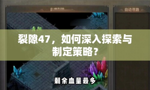 裂隙47，如何深入探索與制定策略？