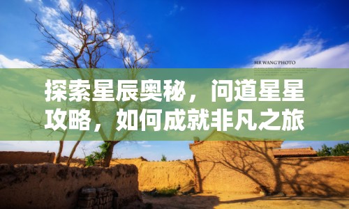 探索星辰奧秘，問道星星攻略，如何成就非凡之旅？