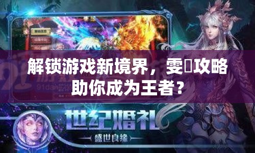 解鎖游戲新境界，雯鋅攻略助你成為王者？