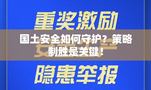 國土安全如何守護？策略制勝是關(guān)鍵！