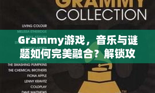 Grammy游戲，音樂(lè)與謎題如何完美融合？解鎖攻略揭秘！