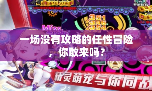 一場(chǎng)沒(méi)有攻略的任性冒險(xiǎn)，你敢來(lái)嗎？