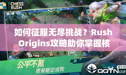 如何征服無盡挑戰(zhàn)？Rush Origins攻略助你掌握核心策略！