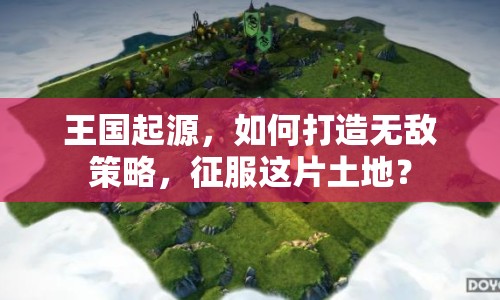 王國起源，如何打造無敵策略，征服這片土地？
