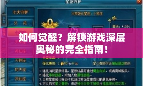 如何覺醒？解鎖游戲深層奧秘的完全指南！