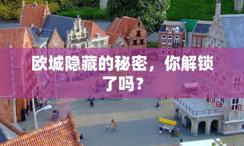 歐城隱藏的秘密，你解鎖了嗎？