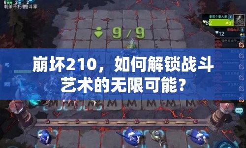 崩壞210，如何解鎖戰(zhàn)斗藝術(shù)的無限可能？