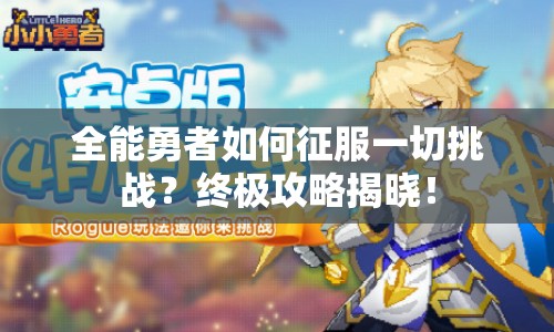全能勇者如何征服一切挑戰(zhàn)？終極攻略揭曉！