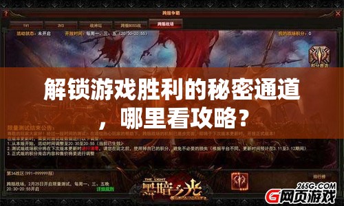 解鎖游戲勝利的秘密通道，哪里看攻略？