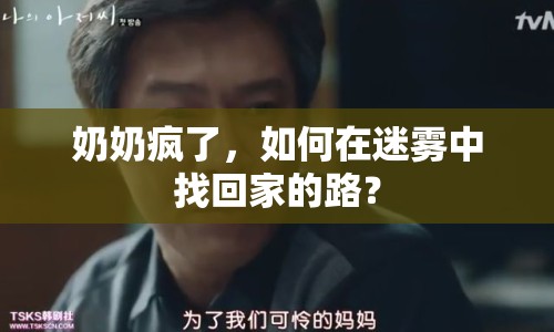 奶奶瘋了，如何在迷霧中找回家的路？