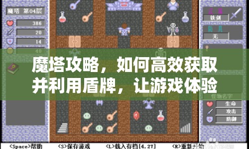 魔塔攻略，如何高效獲取并利用盾牌，讓游戲體驗(yàn)更上一層樓？