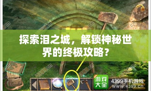探索淚之城，解鎖神秘世界的終極攻略？