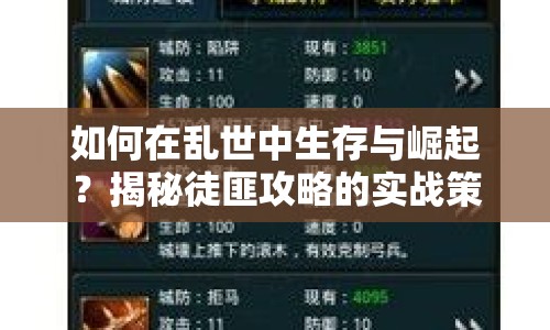 如何在亂世中生存與崛起？揭秘徒匪攻略的實(shí)戰(zhàn)策略！