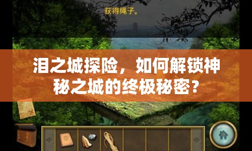 淚之城探險(xiǎn)，如何解鎖神秘之城的終極秘密？