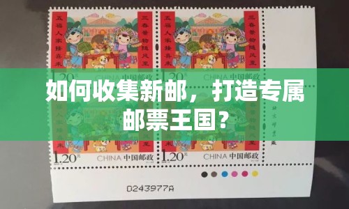 如何收集新郵，打造專屬郵票王國？