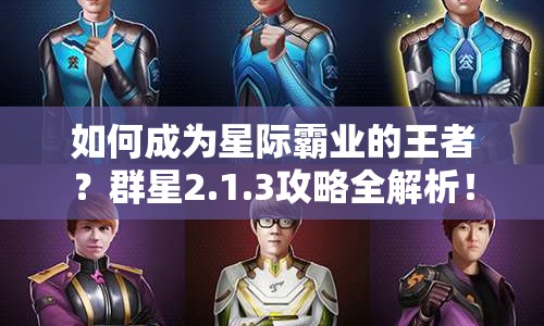 如何成為星際霸業(yè)的王者？群星2.1.3攻略全解析！
