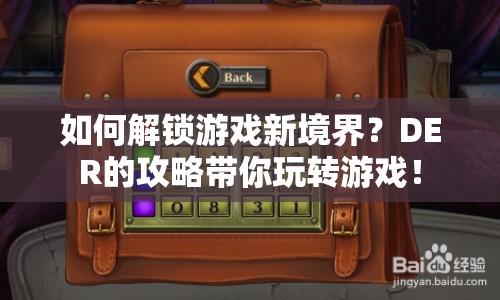 如何解鎖游戲新境界？DER的攻略帶你玩轉(zhuǎn)游戲！