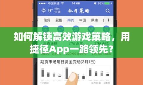 如何解鎖高效游戲策略，用捷徑App一路領(lǐng)先？