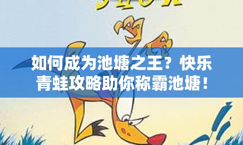 如何成為池塘之王？快樂青蛙攻略助你稱霸池塘！