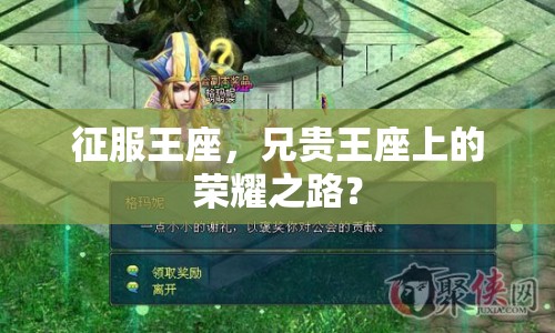 征服王座，兄貴王座上的榮耀之路？